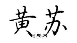 丁謙黃蘇楷書個性簽名怎么寫