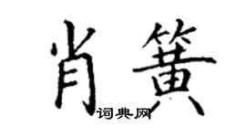 丁謙肖簧楷書個性簽名怎么寫