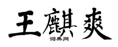 翁闓運王麒爽楷書個性簽名怎么寫