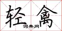 荊霄鵬輕禽楷書怎么寫