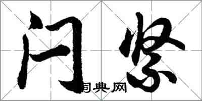 胡問遂閂緊行書怎么寫