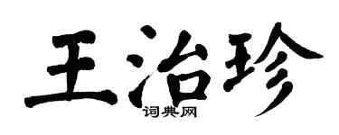 翁闓運王治珍楷書個性簽名怎么寫