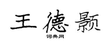 袁強王德顥楷書個性簽名怎么寫