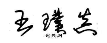 朱錫榮王璞真草書個性簽名怎么寫