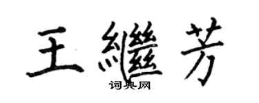 何伯昌王繼芳楷書個性簽名怎么寫