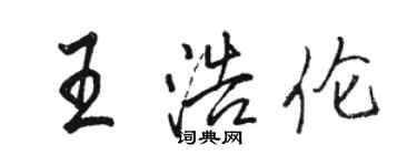 駱恆光王浩倫行書個性簽名怎么寫