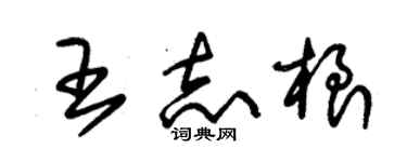 朱錫榮王志根草書個性簽名怎么寫