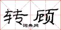 范連陞轉顧隸書怎么寫