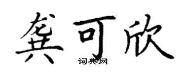 丁謙龔可欣楷書個性簽名怎么寫