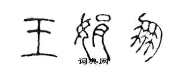 陳聲遠王娟朋篆書個性簽名怎么寫