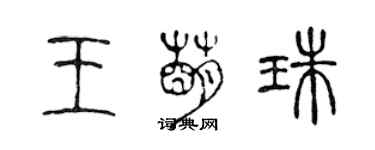 陳聲遠王萌珠篆書個性簽名怎么寫