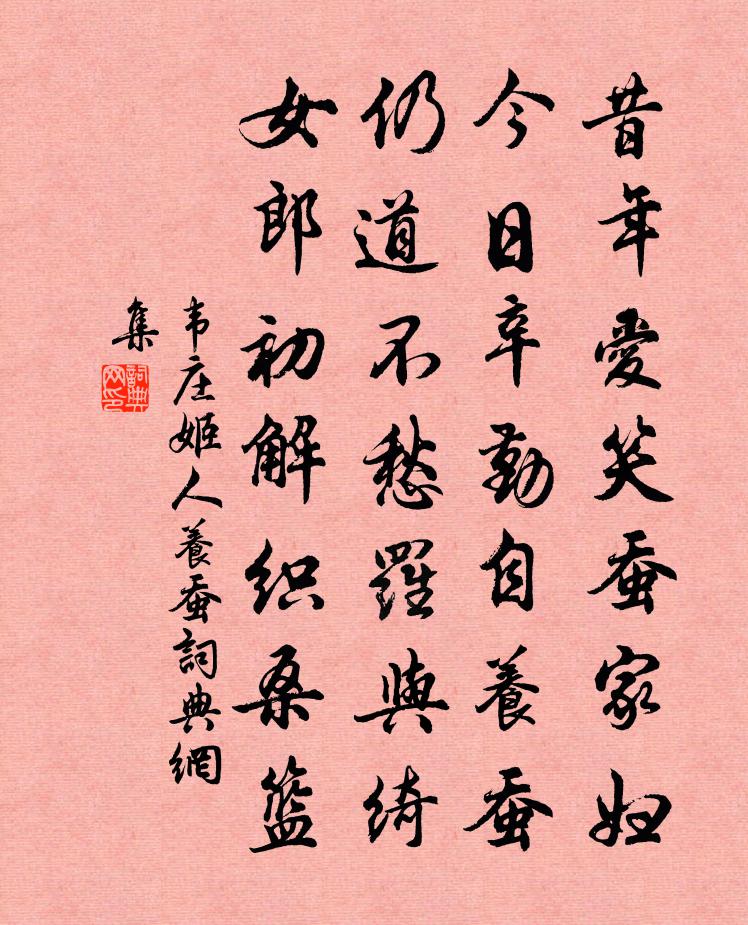 韋莊姬人養蠶書法作品欣賞