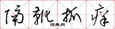 梁錦英隔靴抓癢草書怎么寫
