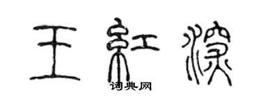 陳聲遠王紅深篆書個性簽名怎么寫