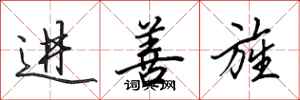 田英章進善旌行書怎么寫