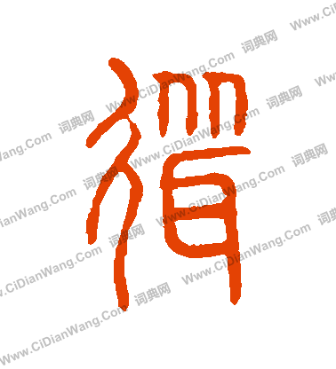 說文解字寫的聳