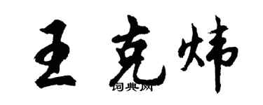 胡問遂王克煒行書個性簽名怎么寫