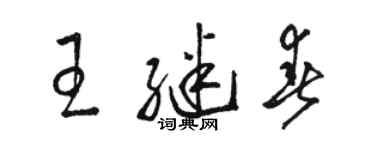 駱恆光王繼春草書個性簽名怎么寫