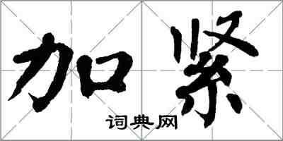 翁闓運加緊楷書怎么寫