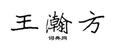 袁強王瀚方楷書個性簽名怎么寫