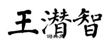 翁闓運王潛智楷書個性簽名怎么寫