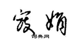 朱錫榮寇娟草書個性簽名怎么寫