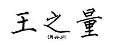 何伯昌王之量楷書個性簽名怎么寫