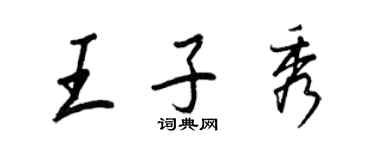 王正良王子秀行書個性簽名怎么寫