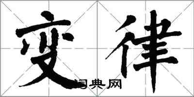 翁闓運變律楷書怎么寫