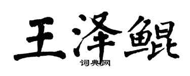 翁闓運王澤鯤楷書個性簽名怎么寫