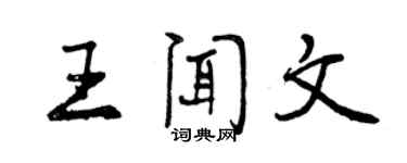 曾慶福王聞文行書個性簽名怎么寫