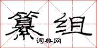 范連陞纂組隸書怎么寫