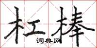 駱恆光槓棒楷書怎么寫