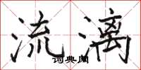 駱恆光流漓楷書怎么寫