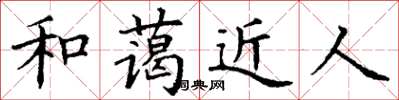 丁謙和藹近人楷書怎么寫