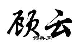 胡問遂顧雲行書個性簽名怎么寫