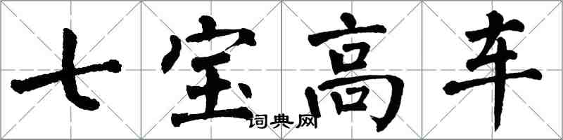翁闓運七寶高車楷書怎么寫