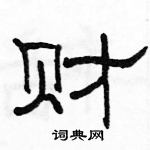 駱恆光寫的硬筆隸書財