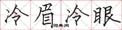 駱恆光冷眉冷眼楷書怎么寫