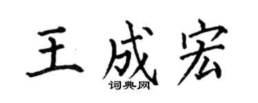 何伯昌王成宏楷書個性簽名怎么寫