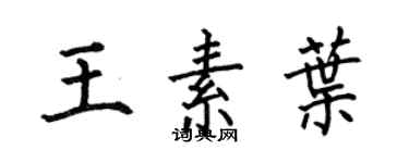 何伯昌王素葉楷書個性簽名怎么寫