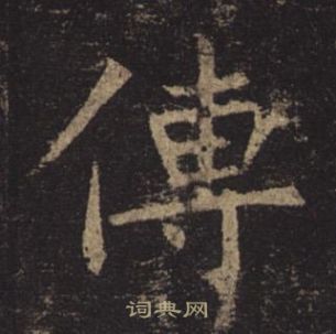 孟法師碑中褚遂良的寫法