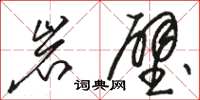 駱恆光岩壁草書怎么寫