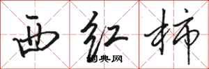 駱恆光西紅柿行書怎么寫