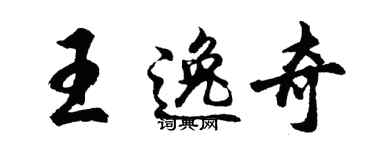 胡問遂王逸奇行書個性簽名怎么寫