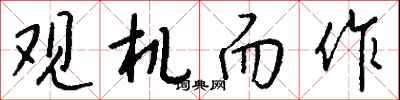 錢沛雲觀機而作行書怎么寫