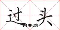 田英章過頭楷書怎么寫