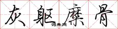 荊霄鵬灰軀糜骨行書怎么寫