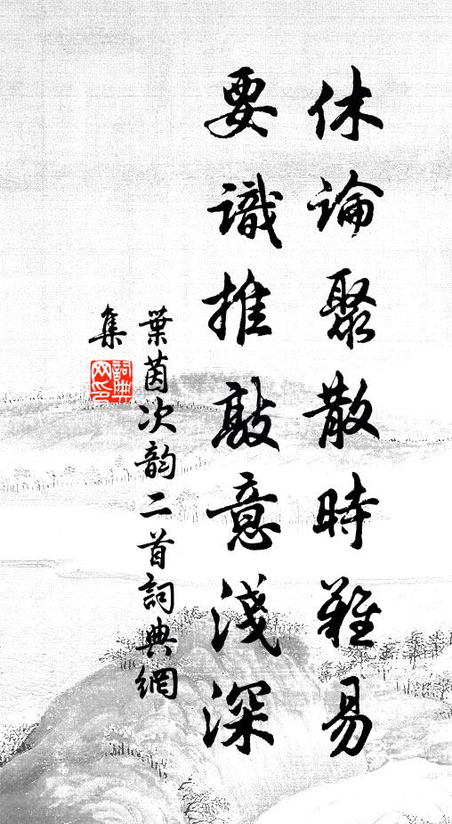 今日江南老，他時渭北童 詩詞名句