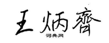 王正良王炳齊行書個性簽名怎么寫